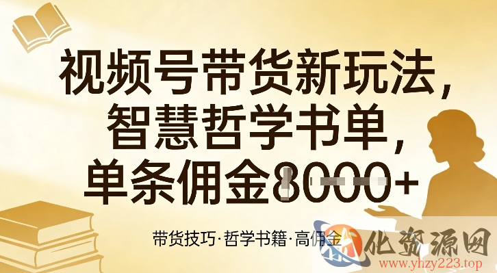 视频号带货新玩法，智慧哲学书单，单条佣金1k+