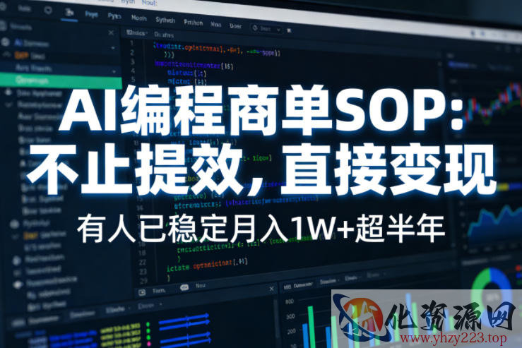 AI编程商单SOP，AI编程不能只给工作提效，还要直接变现，有人已经稳定月入1W+半年了