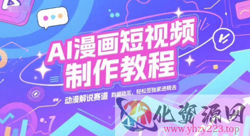 AI漫画短视频制作教程，动漫解说赛道，数据稳定且流量高，轻松签独家进精选