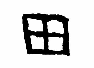 田:汉字的起源与演变(小学一年级语文生字 第26集) - 知乎