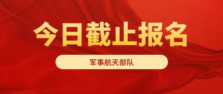共计划招录4243人!文职技能岗军事航天部队今日截止报名!