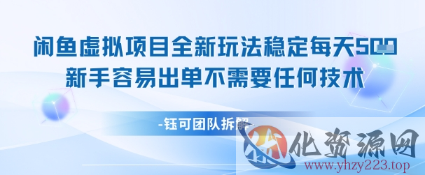 闲鱼虚拟项目全新玩法，稳定每天几张+ 新手容易出单不需要任何技术