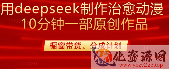 用deepseek制作治愈系漫剪，20分钟一部纯原创作品，多种变现渠道外面收费980