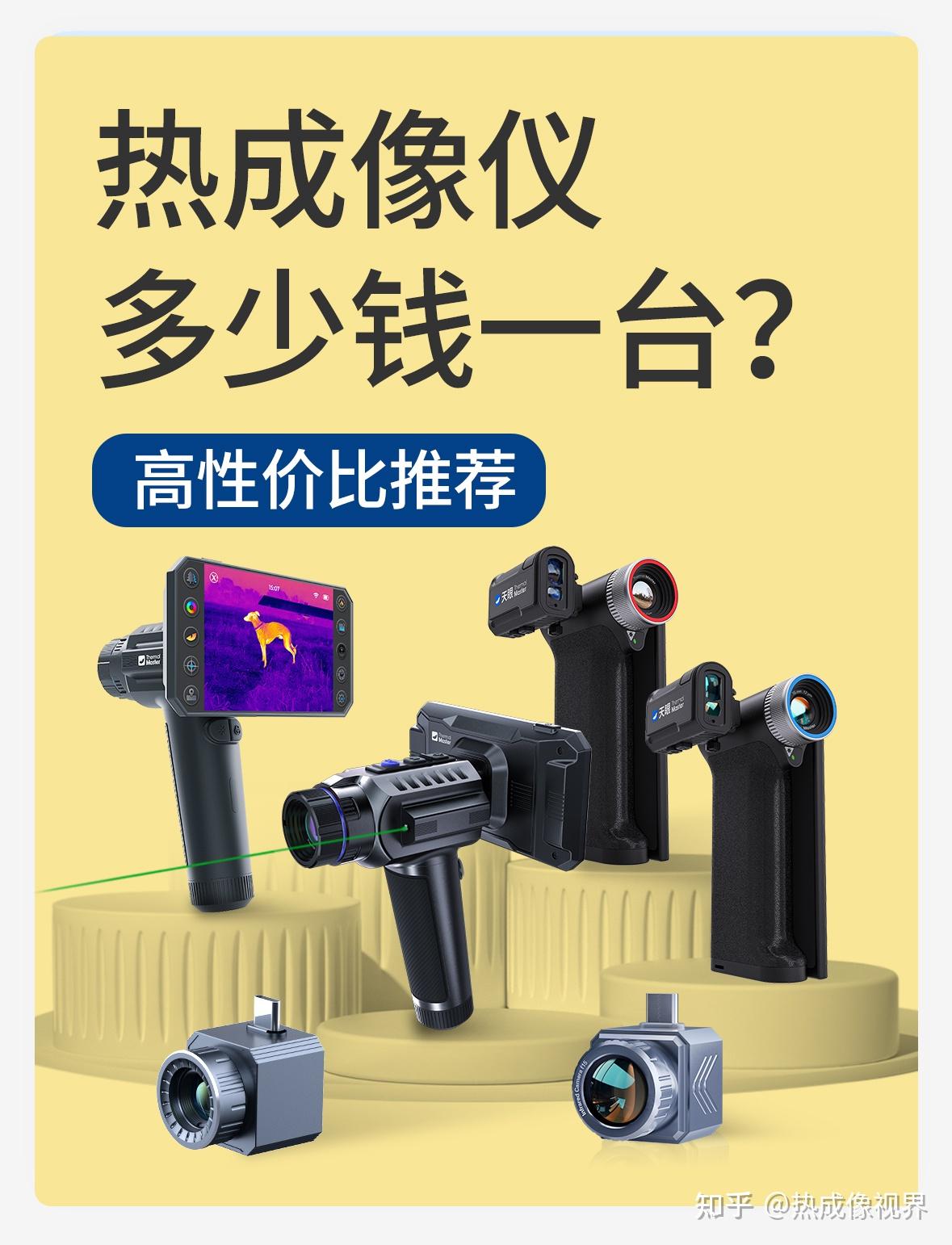 越贵越好?最便宜的热成像夜视仪多少钱?