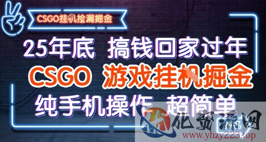 25年底搞钱回家过年，CSGO游戏挂G掘金，纯手机操作超简单【揭秘】
