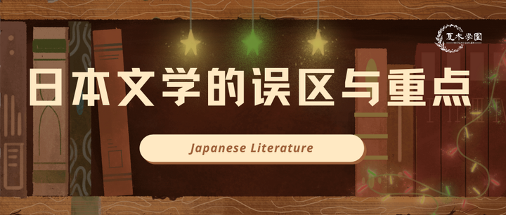 谨以此文献给所有备考日本文学的小伙伴｜日本读研大学院文科考学- 知乎