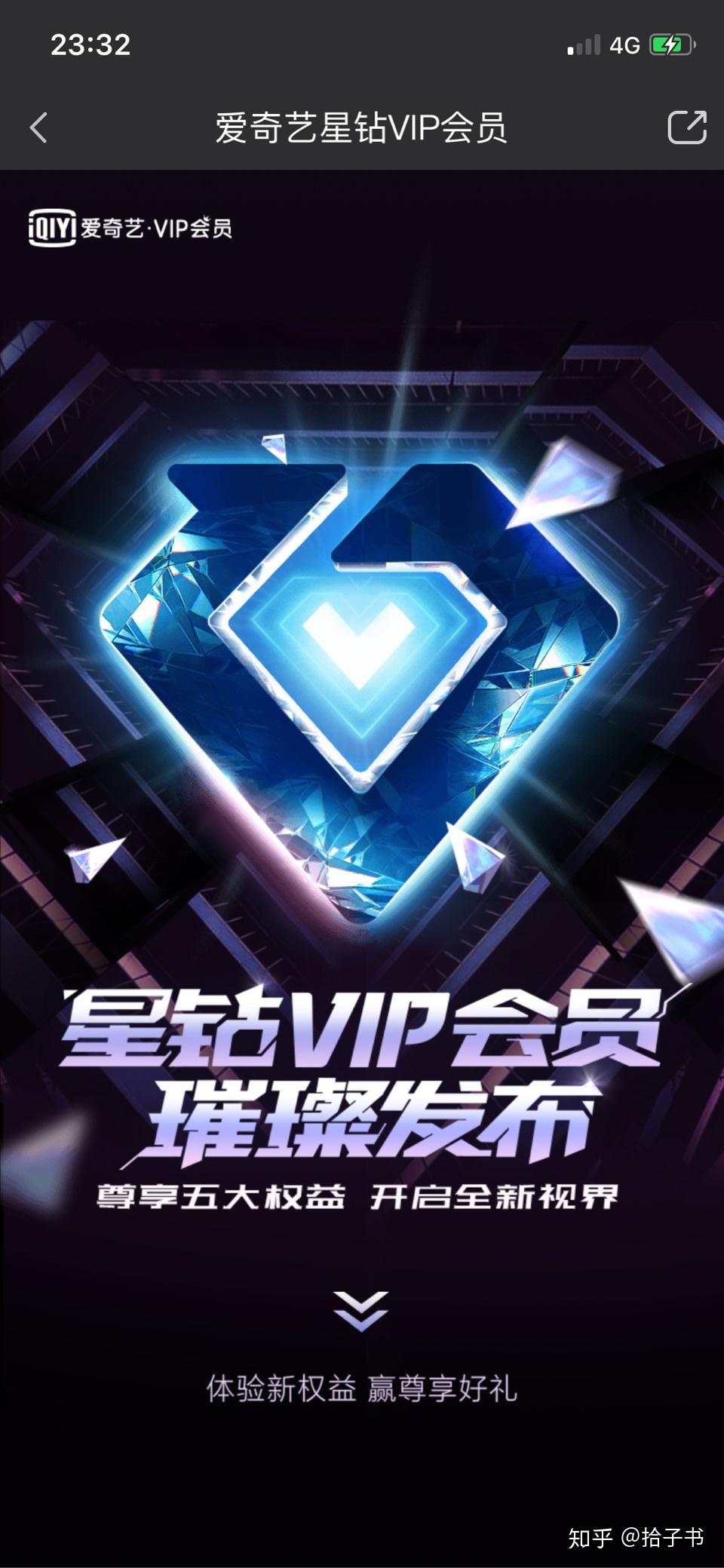 如何看待爱奇艺新上线的星钻会员