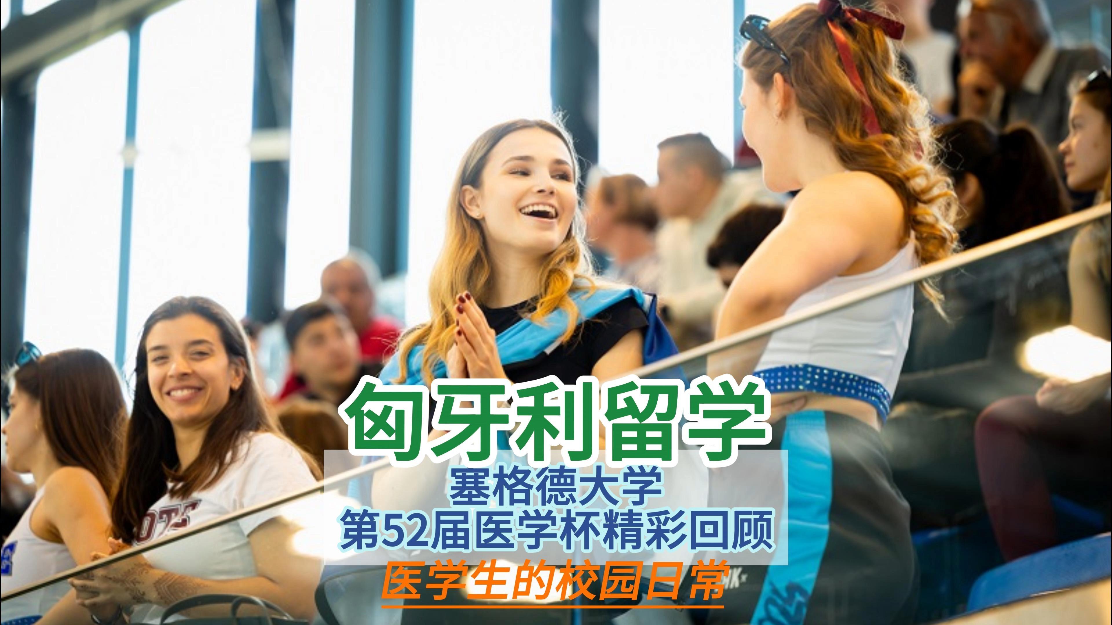 匈牙利医学留学