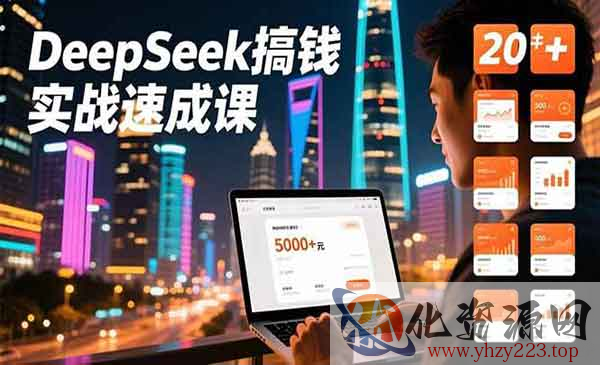 DeepSeek搞钱实战速成_wwz