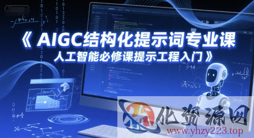 AIGC结构化提示词专业课，人工智能必修课提示工程入门