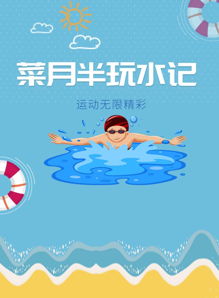 菜月半玩水记(第2期)