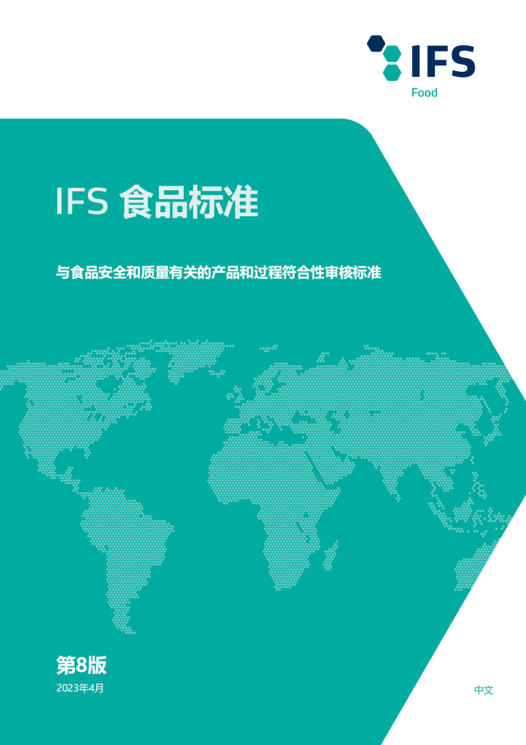 【首发】IFS食品标准第八版中文版首次发布 - 知乎