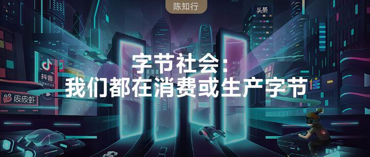 字节社会:我们都在消费或生产字节 - 知乎