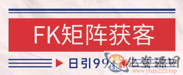 小红书某音FK赛道引流获客 自热矩阵日引200+【揭秘】