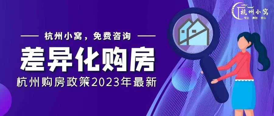 杭州购房政策2023,最新买房政策解读! - 知乎