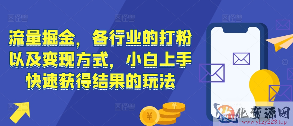 流量掘金，各行业的打粉以及变现方式，小白上手快速获得结果的玩法
