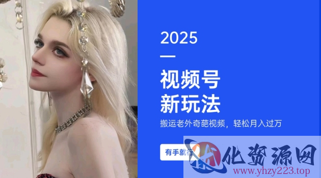 搬运老外奇葩视频，撸视频号分成计划收益，每天只需一小时，新手小白轻松月入过W