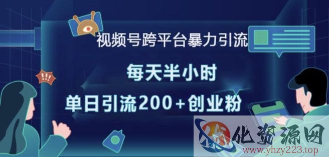 视频号跨平台暴力引流，每天半小时，单日引流200+精准创业粉