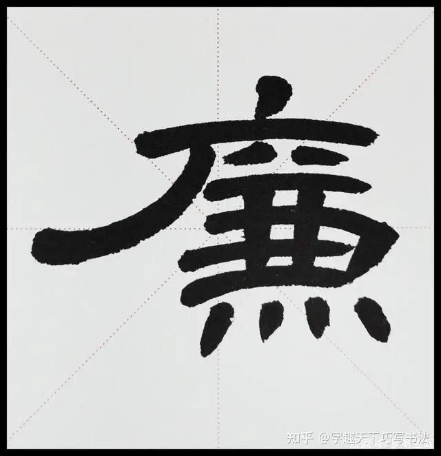 写汉隶书搞懂这些方法,写起来就不难了 - 知乎