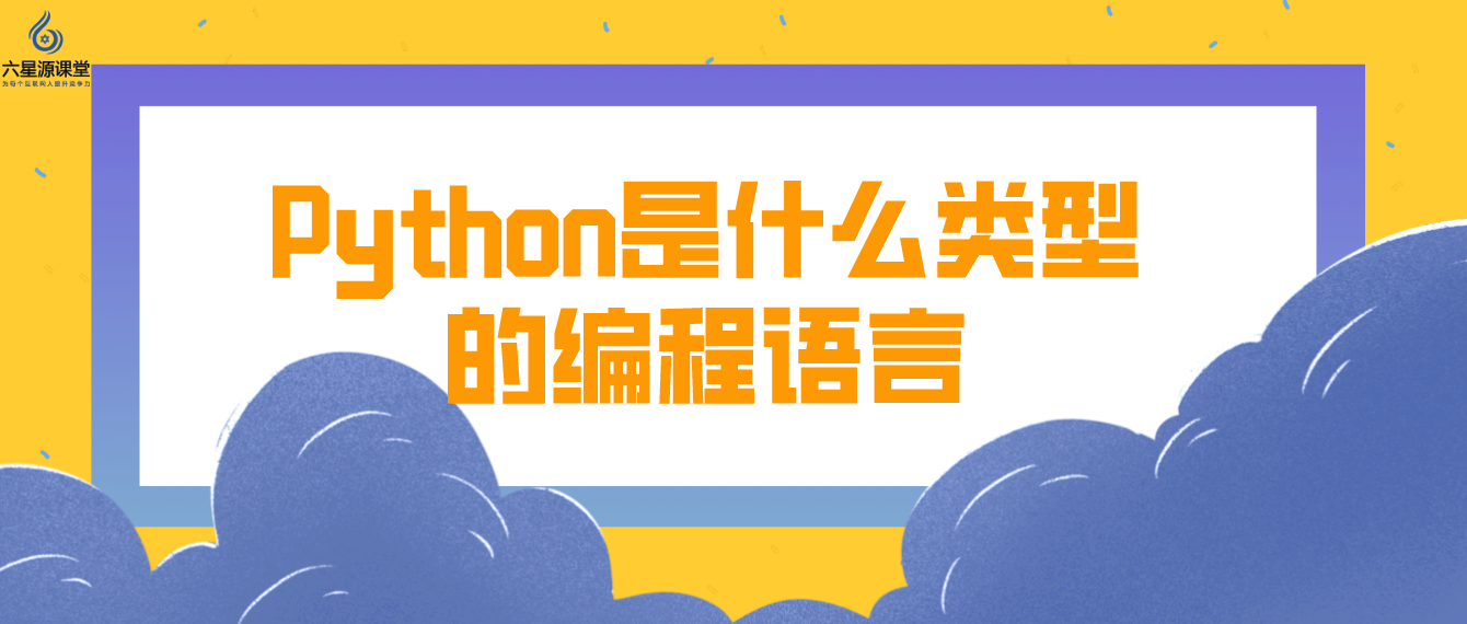 六星源课堂：Python是什么类型的编程语言？ - 知乎