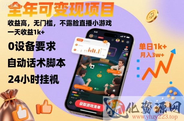 全年可变现项目，收益高，无门槛，不露脸直播小游戏，一天收益1k+【揭秘】