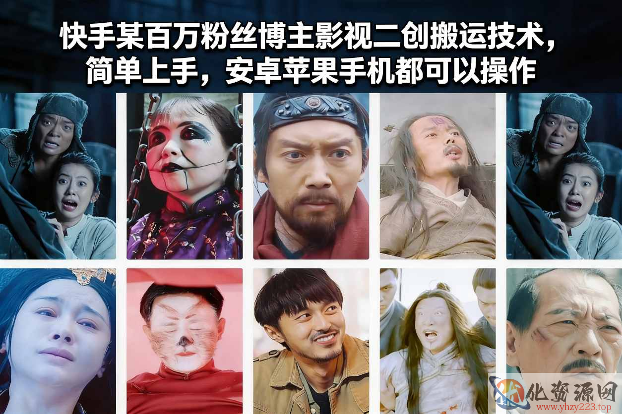 快手某百万粉丝博主影视二创搬运技术，简单上手，安卓苹果手机都可以操作