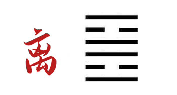 易经第三十卦离为火 - 知乎