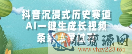 抖音沉浸式历史赛道，AI一键生成长视频，条条点赞过W【揭秘】