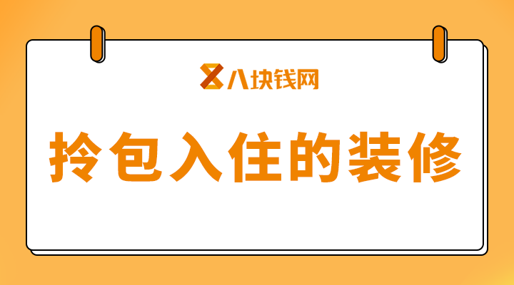 拧包入住的好处是什么？拎包入住和自己住的区别？ - 知乎