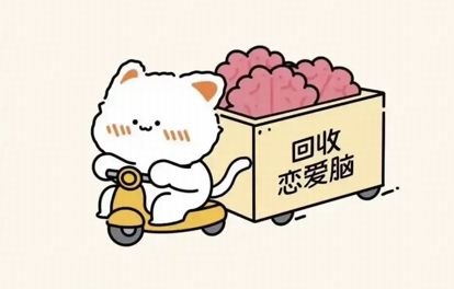 恋爱脑有什么错，为什么现在网上一边倒的批判恋爱脑？