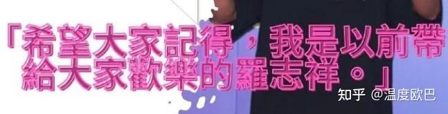 罗志祥事件后罗志祥还能复出吗