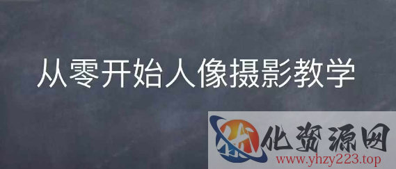 情感人像摄影综合训练，从0开始人像摄影教学