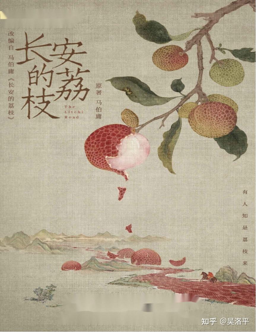 《命运的抉择:荔枝煎与荔枝鲜的两难选择》长安的荔枝 -马伯庸 - 知乎
