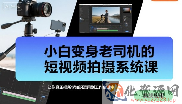 小白变身老司机的短视频拍摄系统课，让你真正把所学知识运用到工作生活中