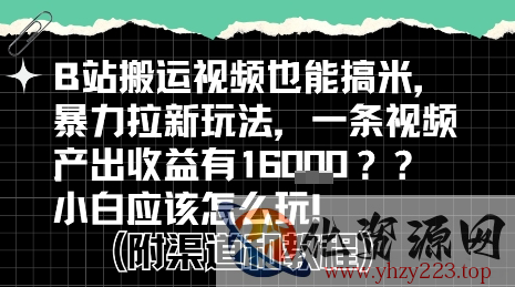 b站掘金计划？搬运视频也能挣拉新的收益，小白应该怎么玩！