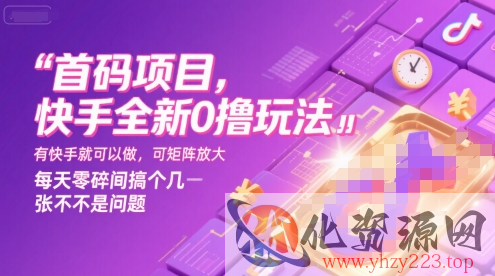 首码项目，快手全新0撸玩法，有快手就可以做，可矩阵放大，每天零碎时间搞个几张不是问题【揭秘】