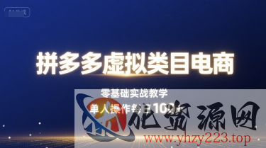 拼多多虚拟类目电商，零基础实战教学，单人操作每日100+