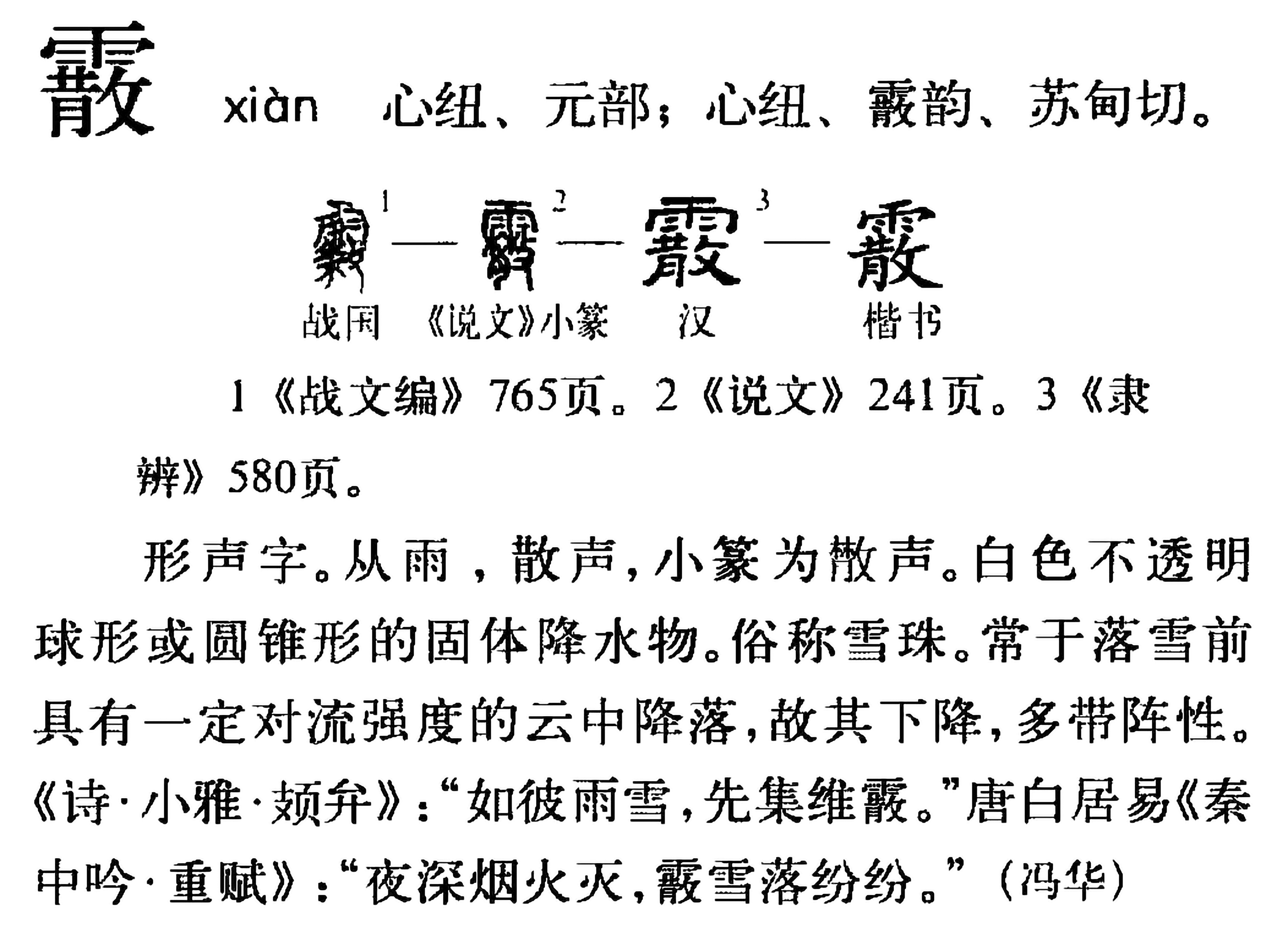 「霰」应该读 sǎn 还是 xiàn?