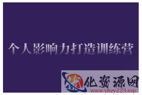 个人影响力打造训练营，掌握公域引流、私域运营、产品定位等核心技能，实现从0到1的个人IP蜕变