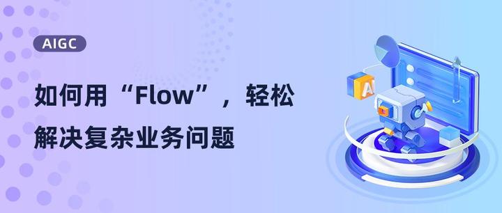 AIGC | 如何用“Flow”，轻松解决复杂业务问题 - 知乎
