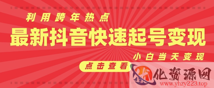 抖音利用跨年热点当天起号，新号第一条作品直接破万，小白当天见效果转化变现