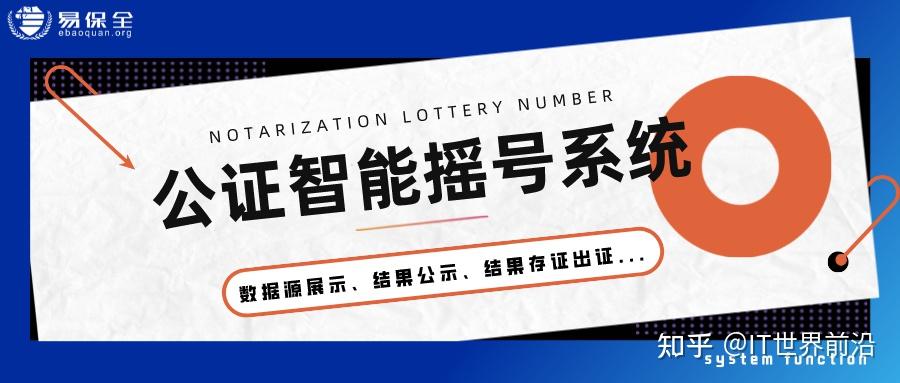 易保全公证智能摇号系统,为每一次摇号抽签提供公平公正服务 - 知乎