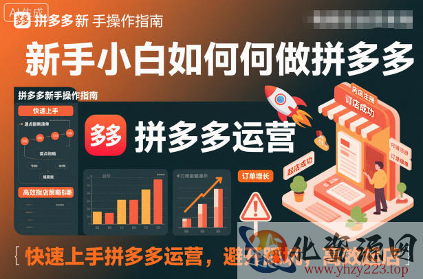 新手小白如何做拼多多，快速上手拼多多运营，避开踩坑，高效起店