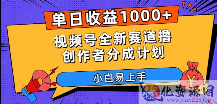 单日收益1000+，视频号全新赛道撸创作者分成计划，小白易上手【揭秘】