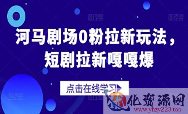 河马剧场0粉拉新玩法_wwz