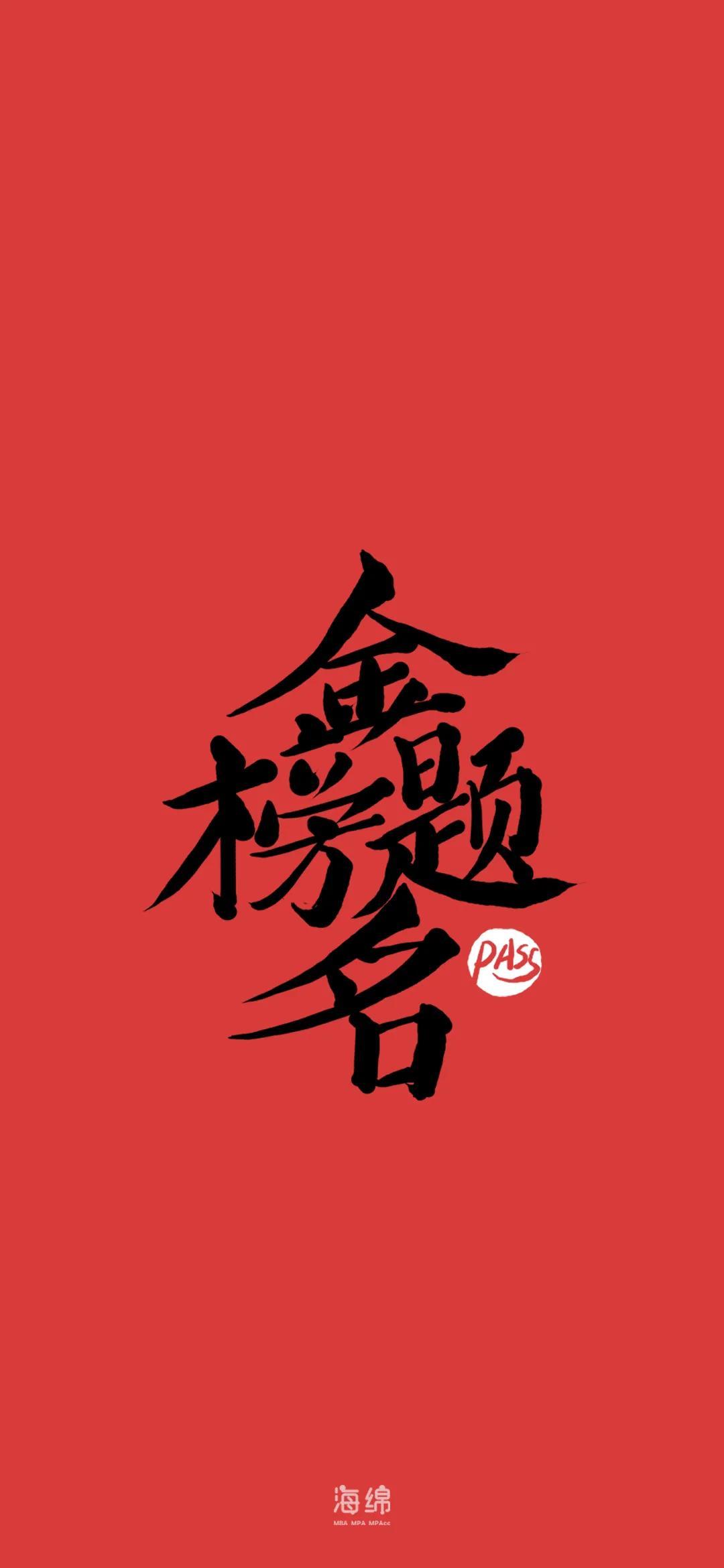 有木有关于逢考必过的壁纸