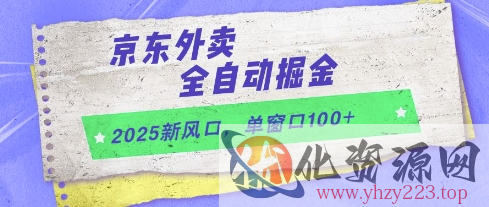 2025新风口，京东外卖全自动掘金，单窗口100+【揭秘】