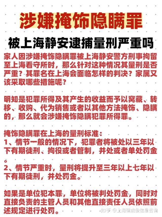 涉嫌掩饰隐瞒罪被上海静安逮捕,量刑严重吗 - 知乎