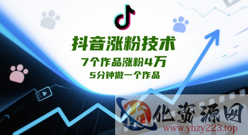 抖音涨粉技术，7个作品涨粉4W，5分钟做一个作品