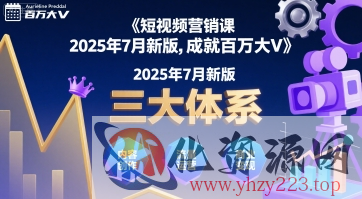 短视频营销课2025年7月新版，三大体系成就百万大V